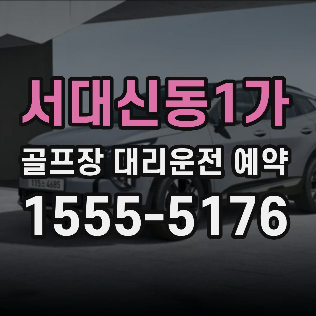 서대신동1가 골프장 대리운전 예약