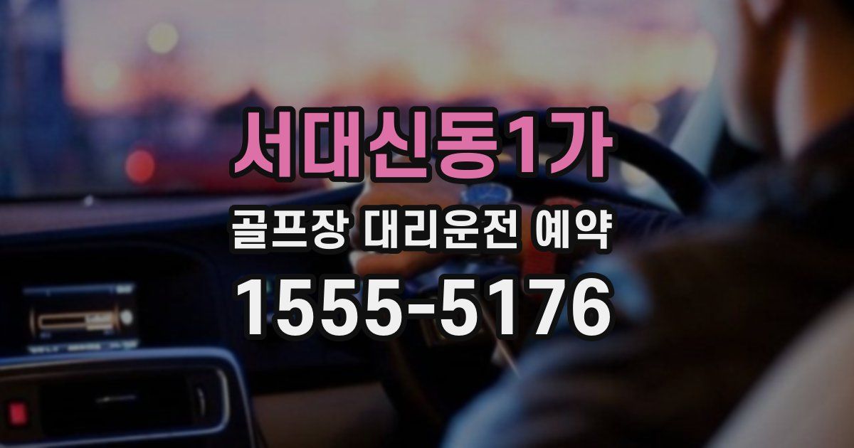 서대신동1가 골프장 대리운전 예약