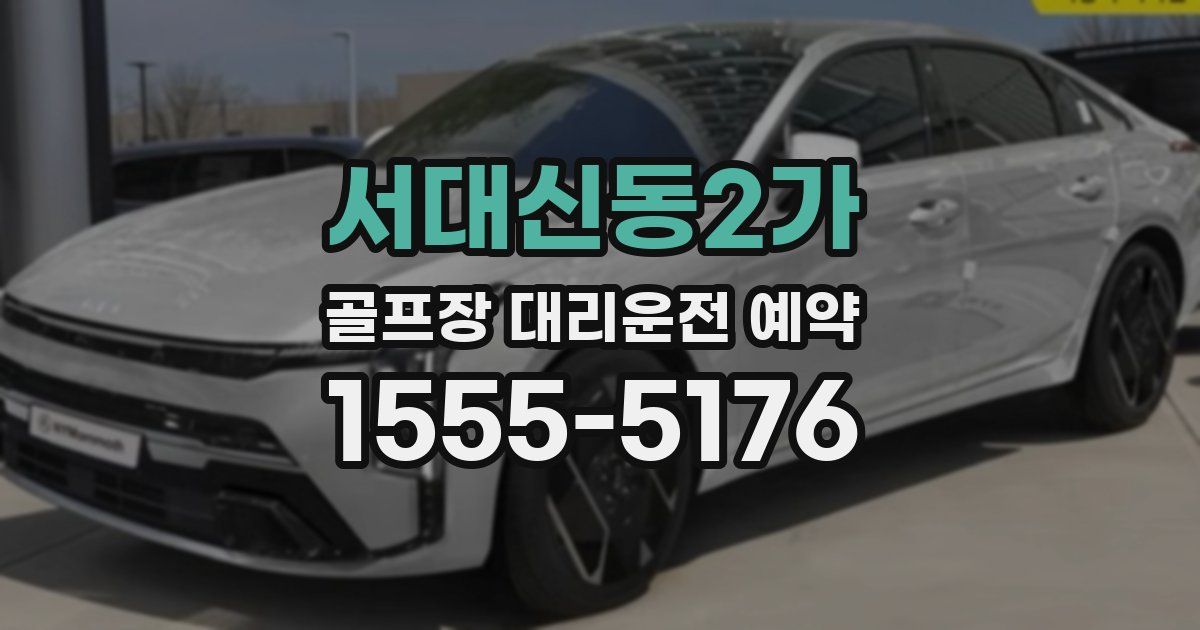 서대신동2가 골프장 대리운전 예약