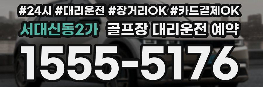 서대신동2가 골프장 대리운전 예약