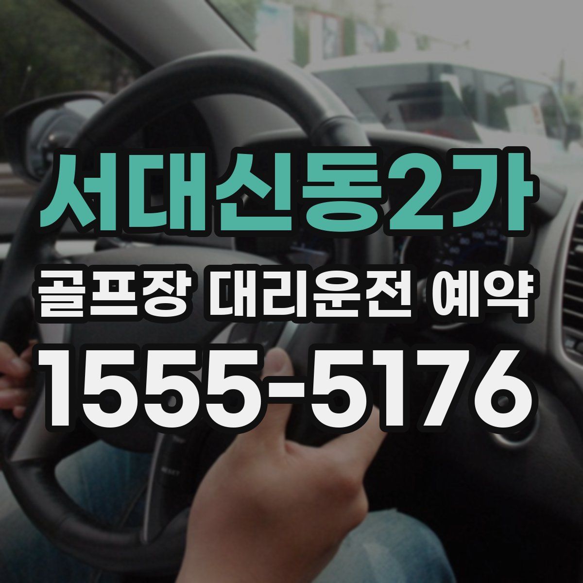 서대신동2가 골프장 대리운전 예약