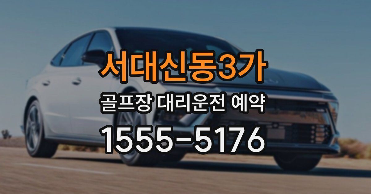 서대신동3가 골프장 대리운전 예약