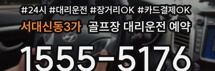 서대신동3가 골프장 대리운전 예약