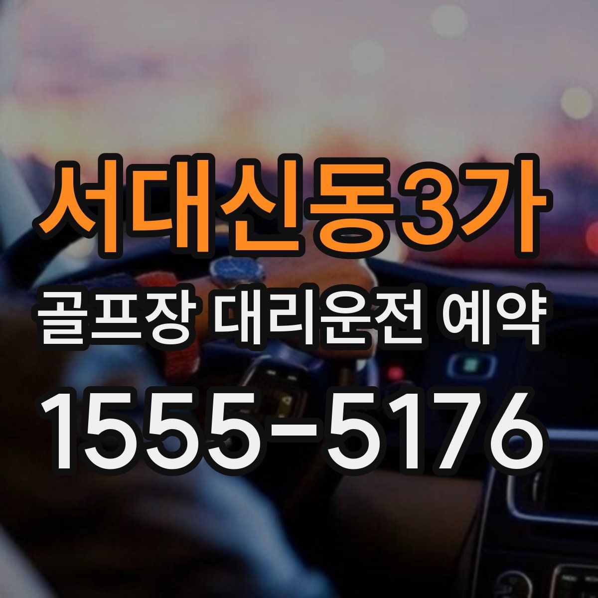 서대신동3가 골프장 대리운전 예약