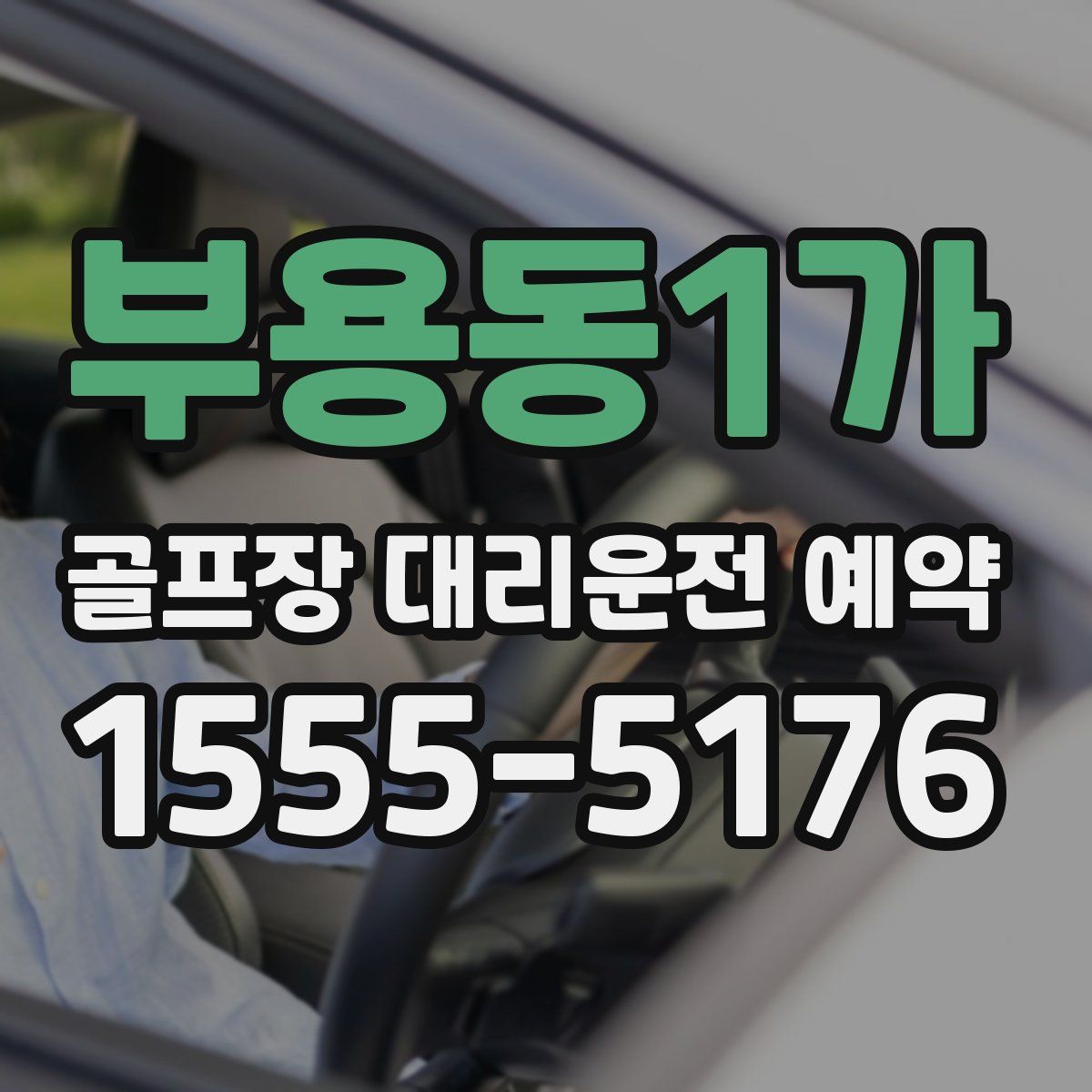부용동1가 골프장 대리운전 예약