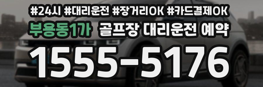 부용동1가 골프장 대리운전 예약