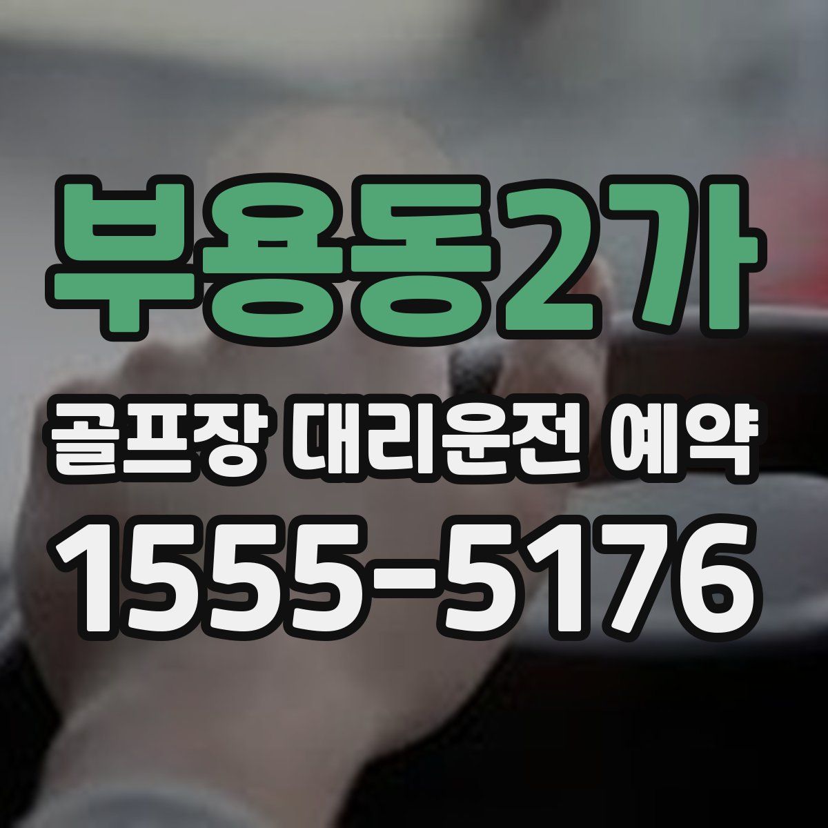 부용동2가 골프장 대리운전 예약