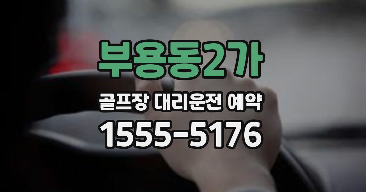 부용동2가 골프장 대리운전 예약