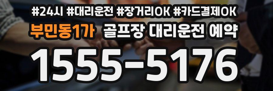 부민동1가 골프장 대리운전 예약