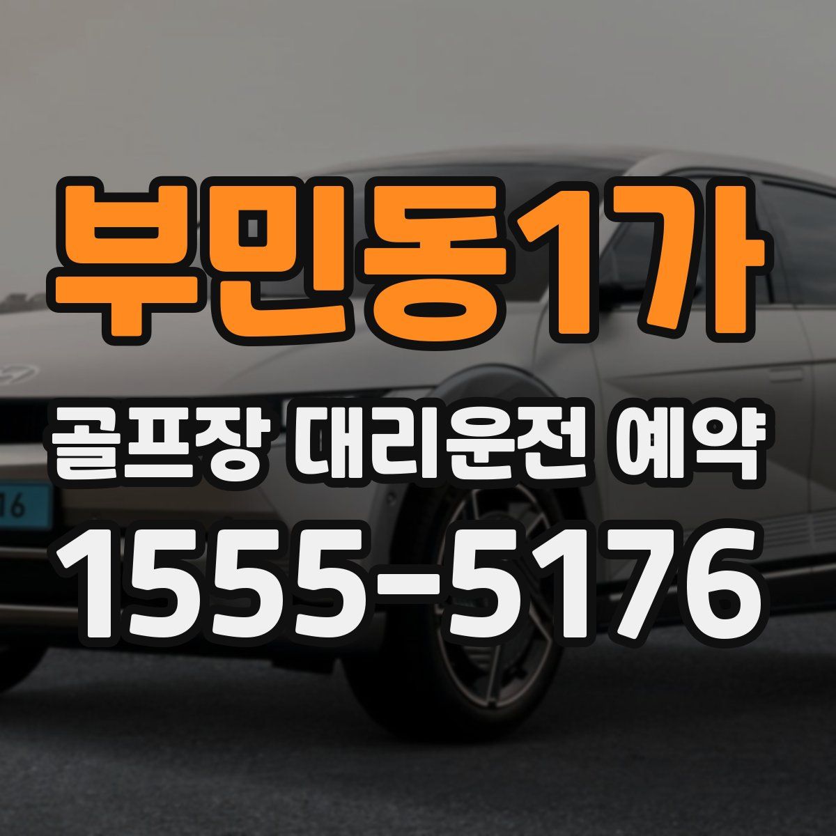 부민동1가 골프장 대리운전 예약