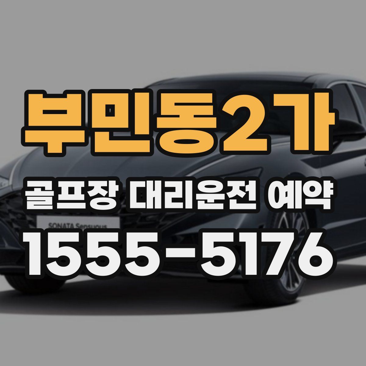 부민동2가 골프장 대리운전 예약
