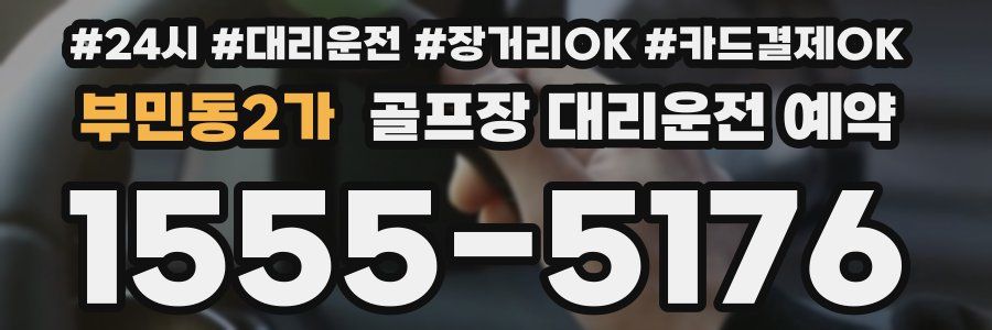 부민동2가 골프장 대리운전 예약