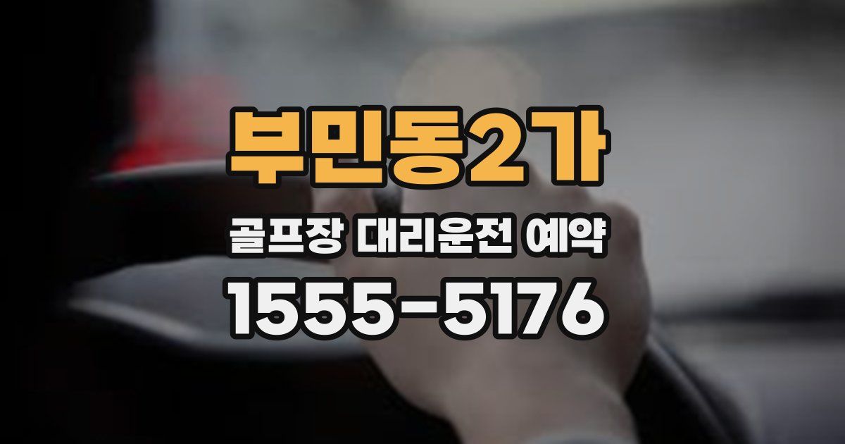 부민동2가 골프장 대리운전 예약