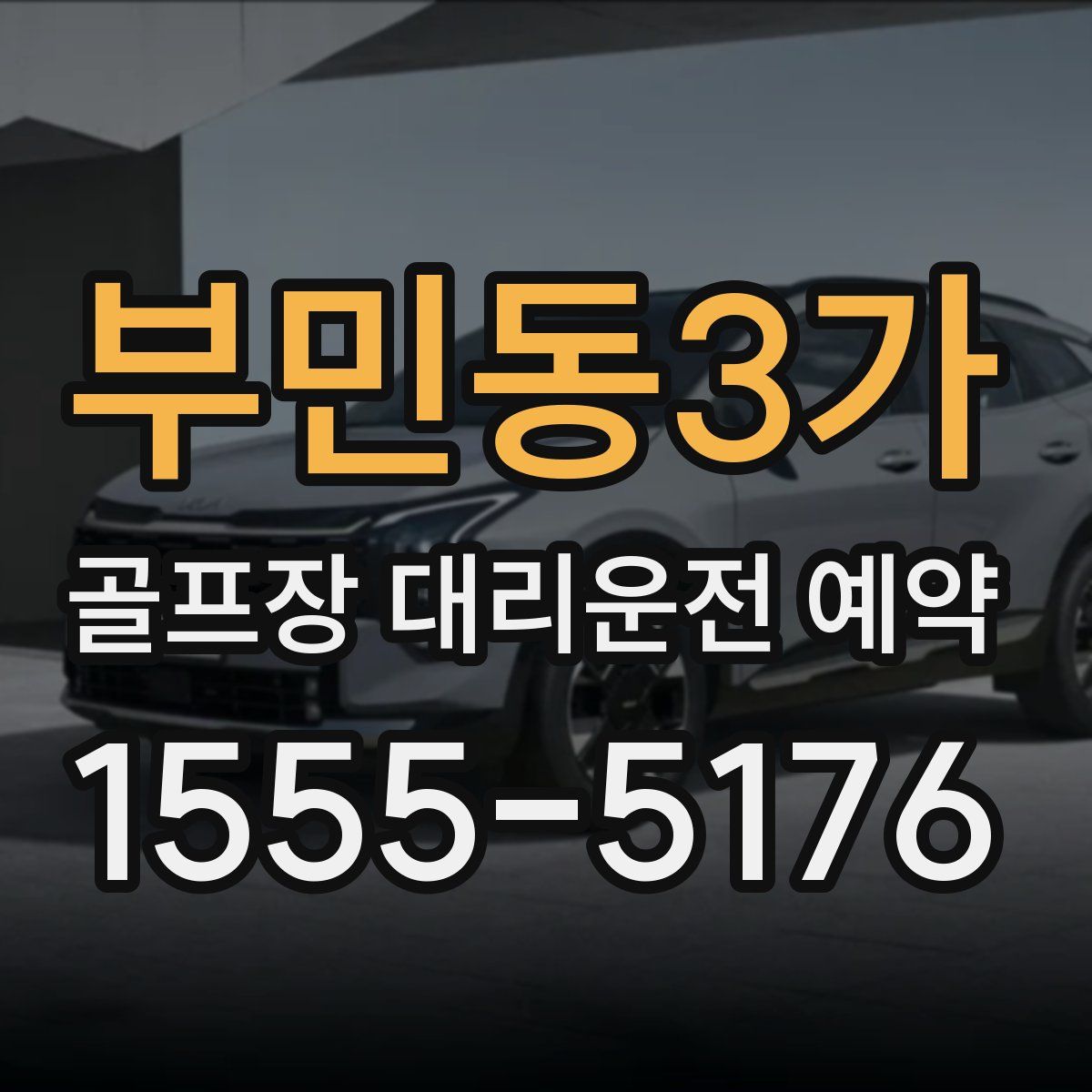 부민동3가 골프장 대리운전 예약