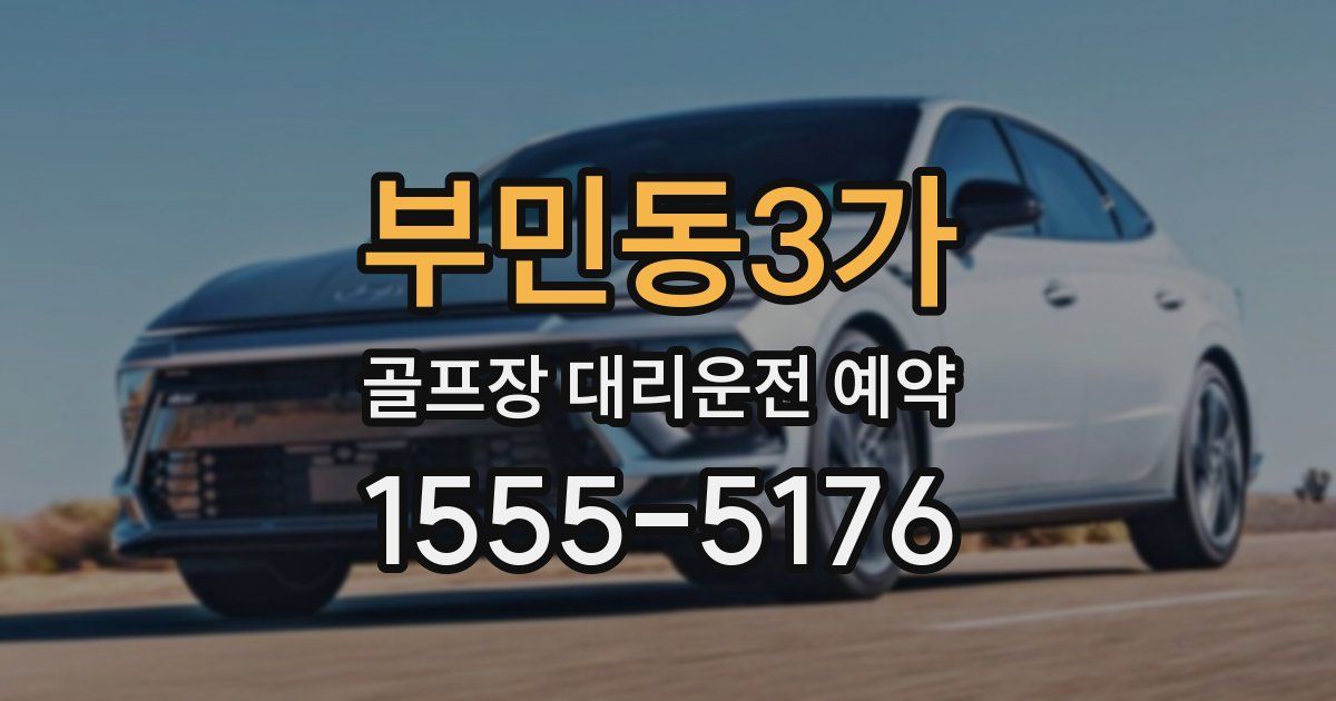 부민동3가 골프장 대리운전 예약
