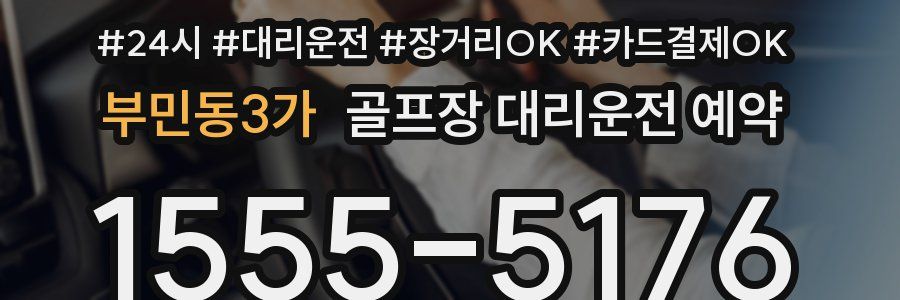 부민동3가 골프장 대리운전 예약