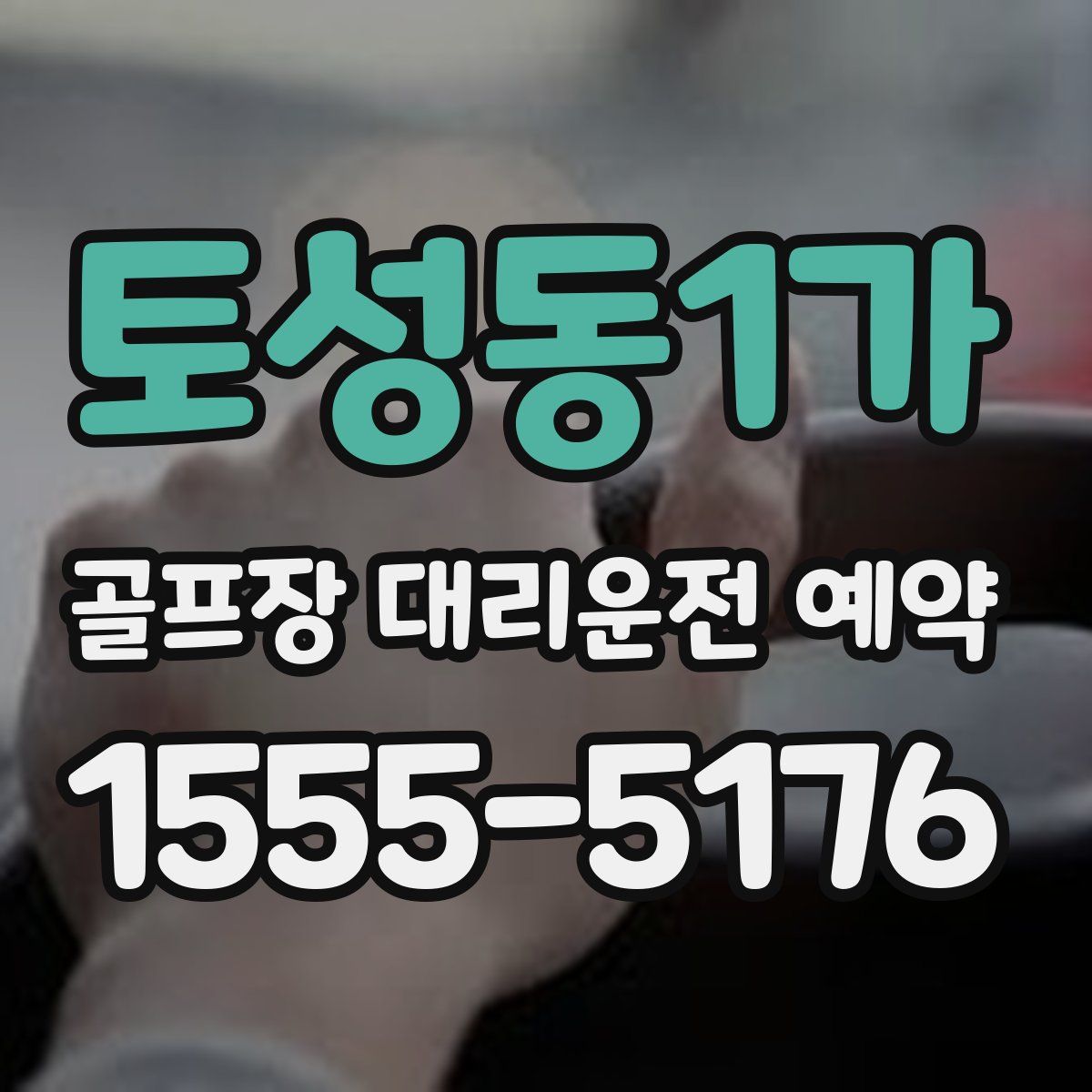 토성동1가 골프장 대리운전 예약