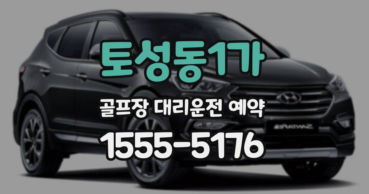토성동1가 골프장 대리운전 예약
