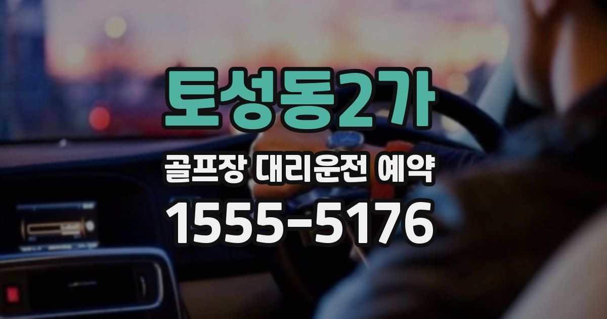 토성동2가 골프장 대리운전 예약