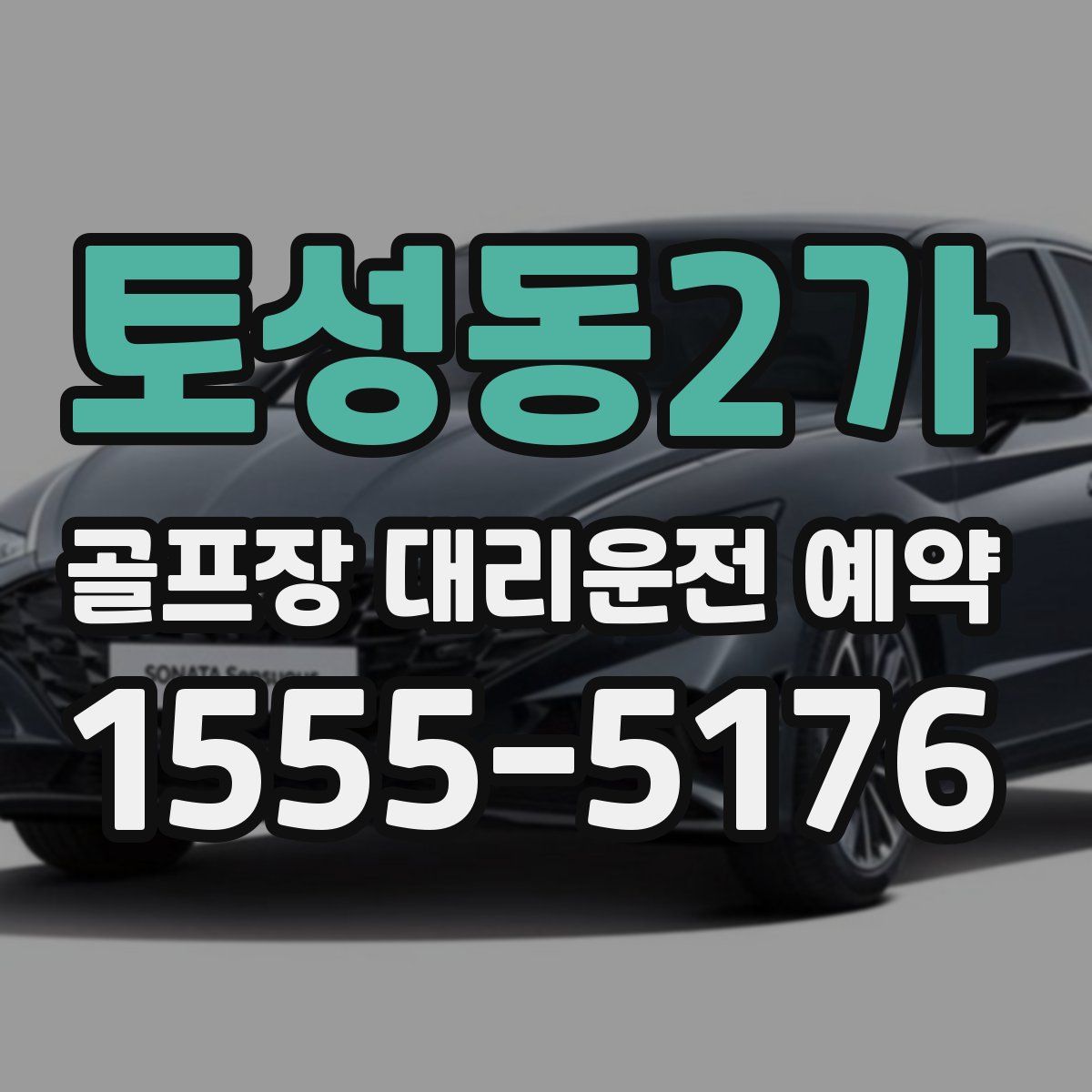 토성동2가 골프장 대리운전 예약