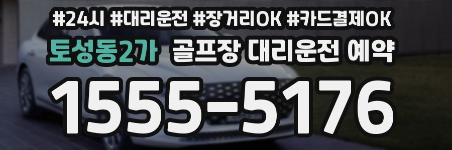 토성동2가 골프장 대리운전 예약