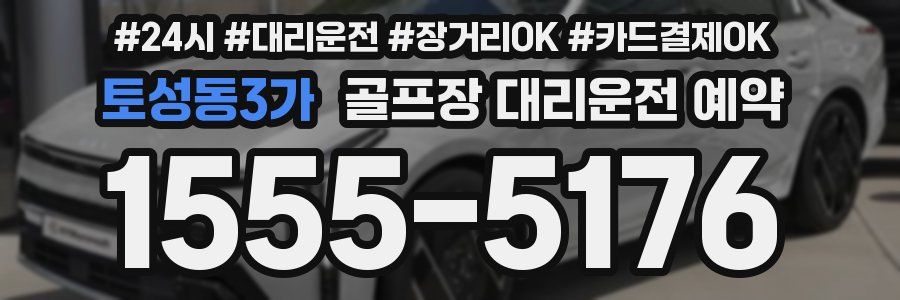 토성동3가 골프장 대리운전 예약