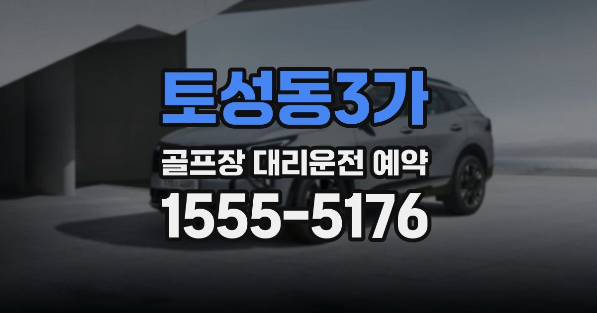 토성동3가 골프장 대리운전 예약