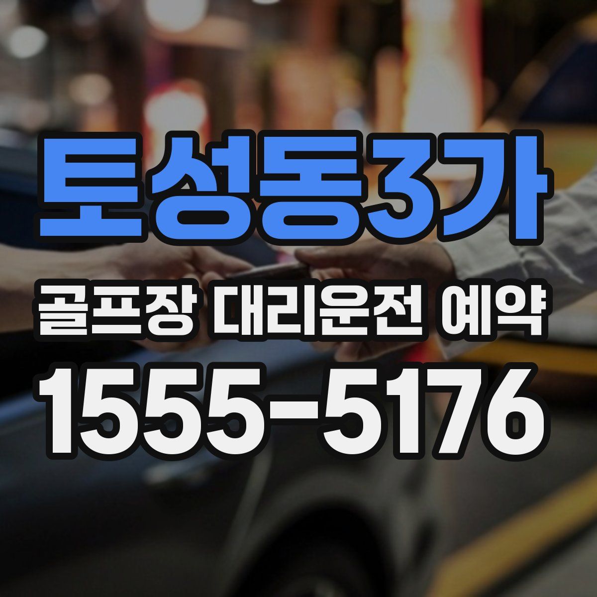 토성동3가 골프장 대리운전 예약