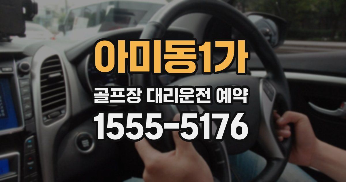아미동1가 골프장 대리운전 예약