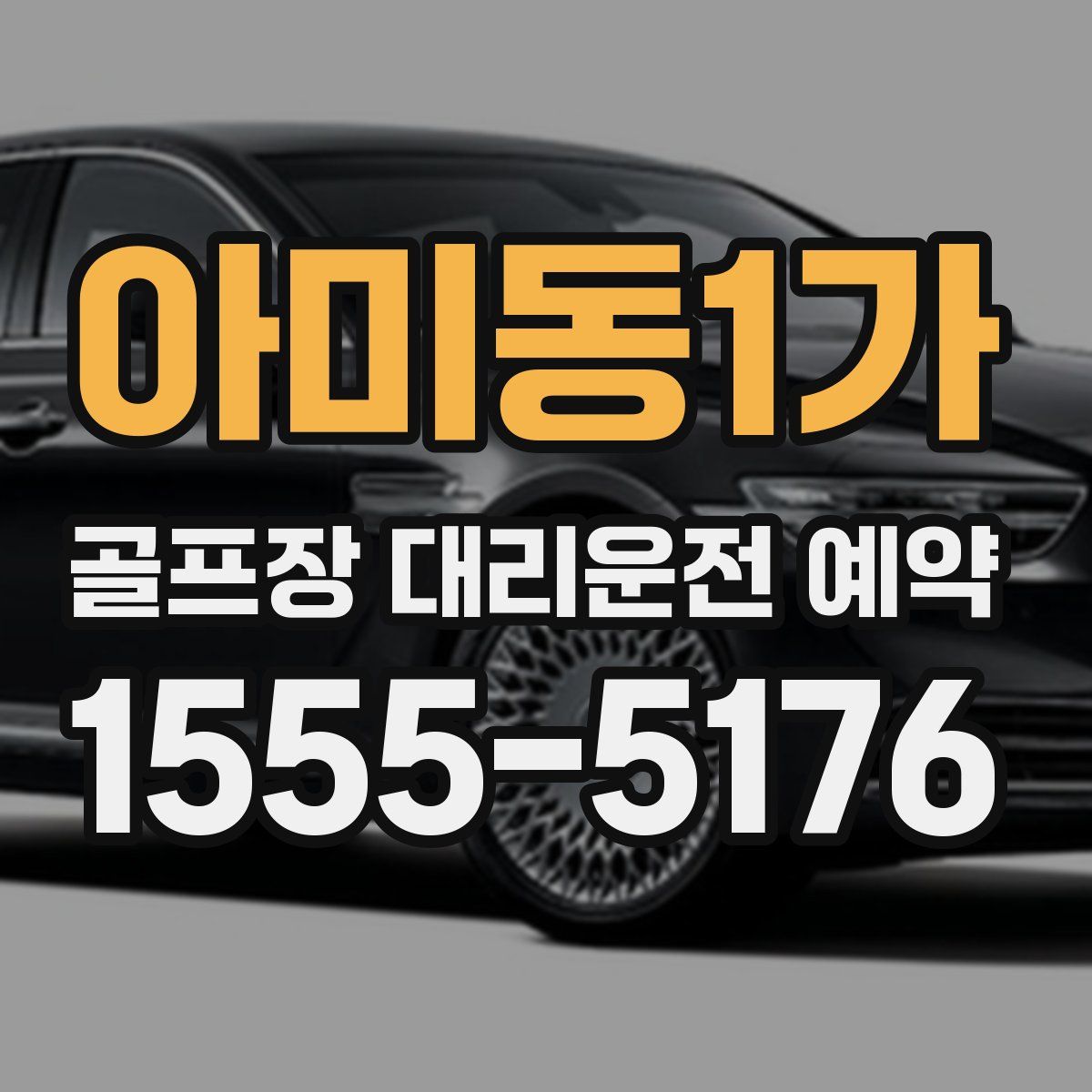 아미동1가 골프장 대리운전 예약
