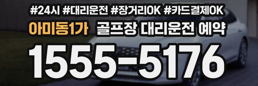 아미동1가 골프장 대리운전 예약