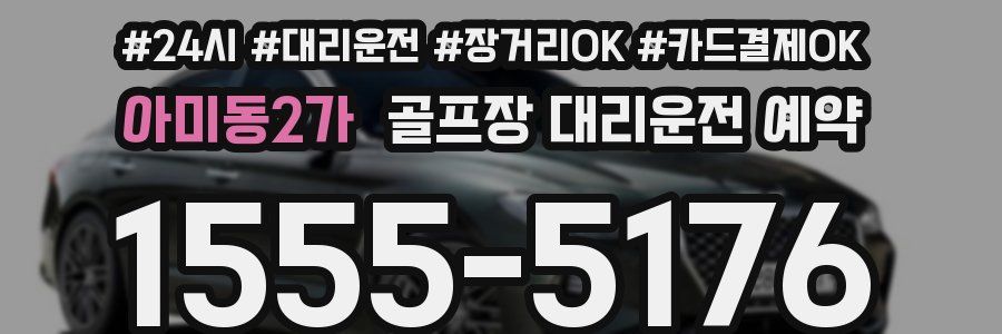 아미동2가 골프장 대리운전 예약