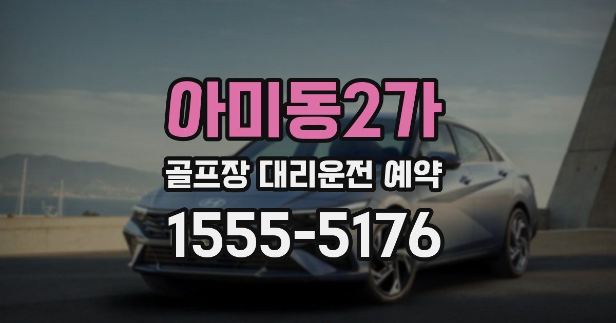 아미동2가 골프장 대리운전 예약