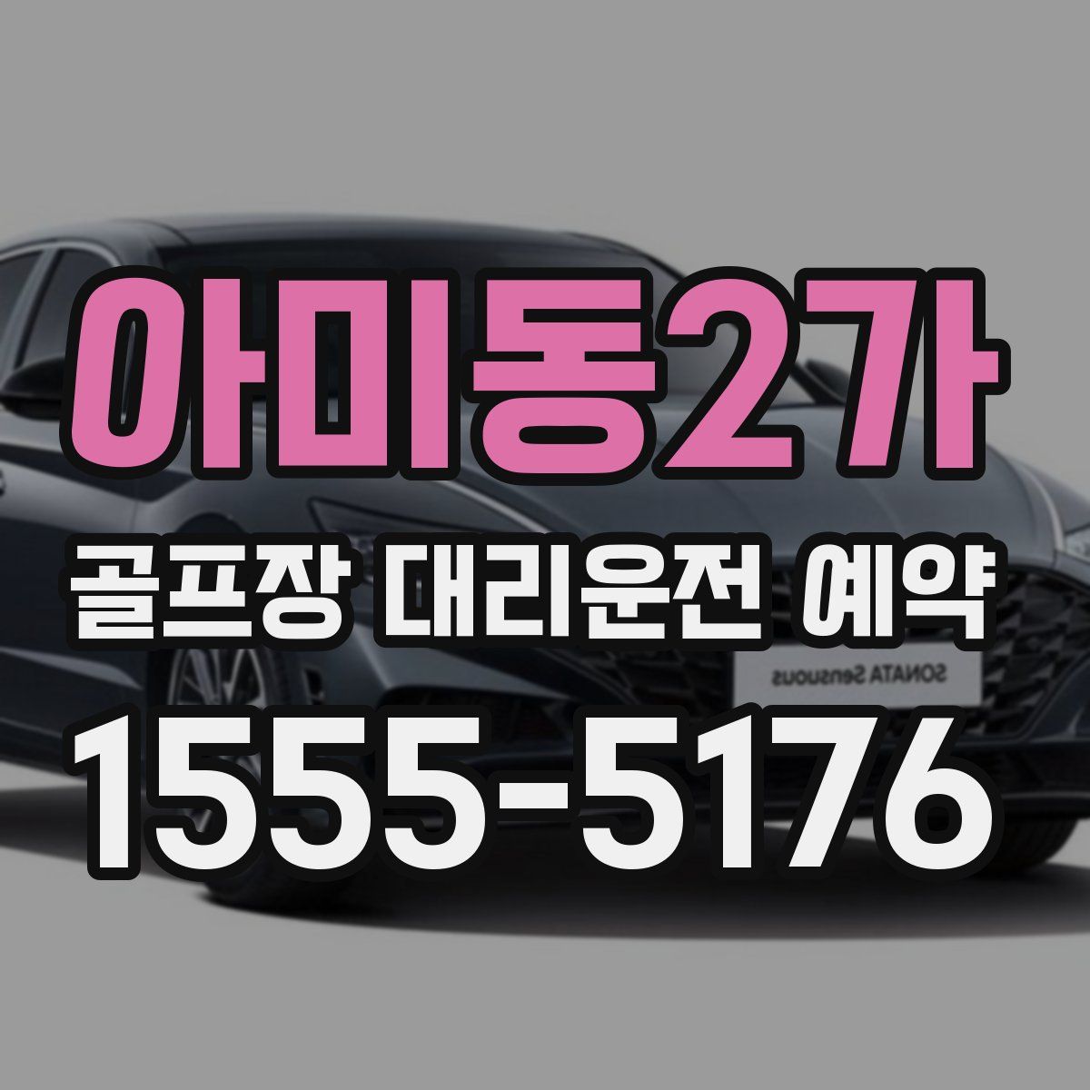 아미동2가 골프장 대리운전 예약