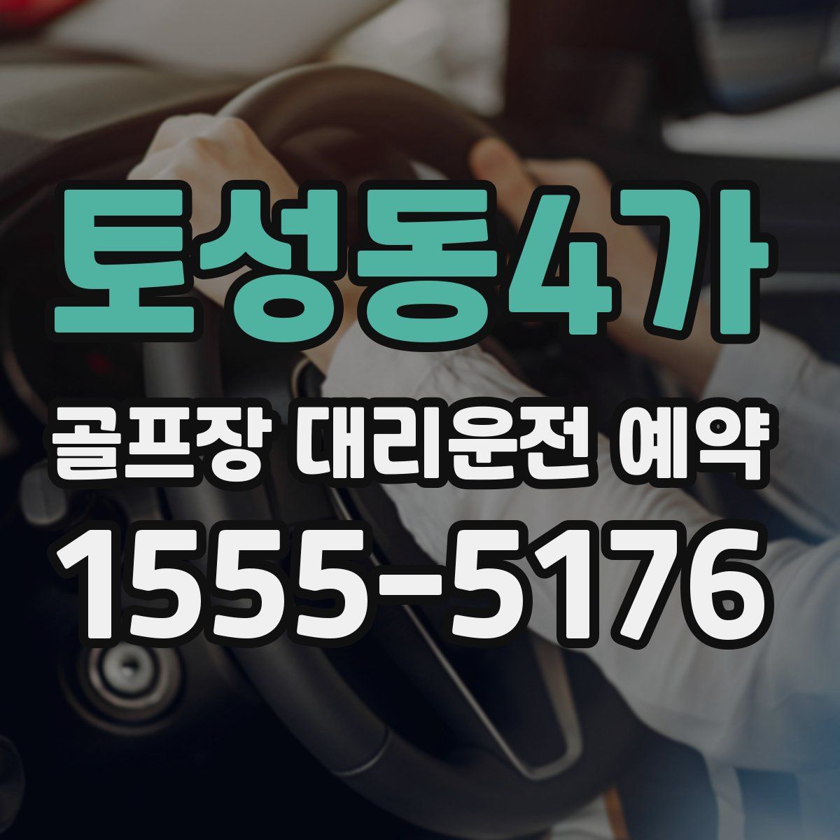 토성동4가 골프장 대리운전 예약