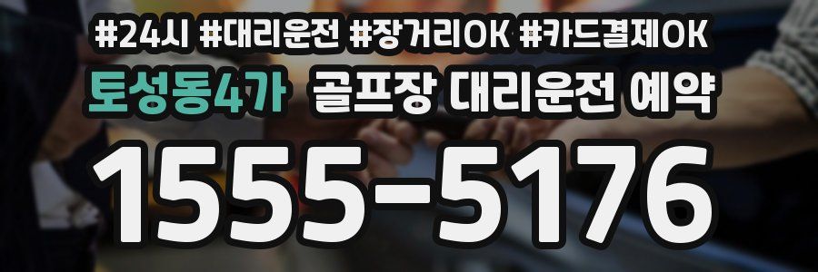 토성동4가 골프장 대리운전 예약