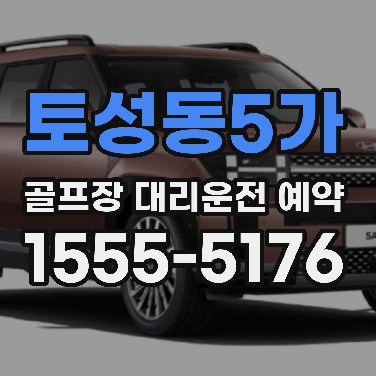 토성동5가 골프장 대리운전 예약