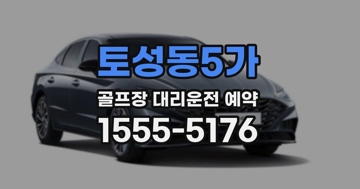 토성동5가 골프장 대리운전 예약
