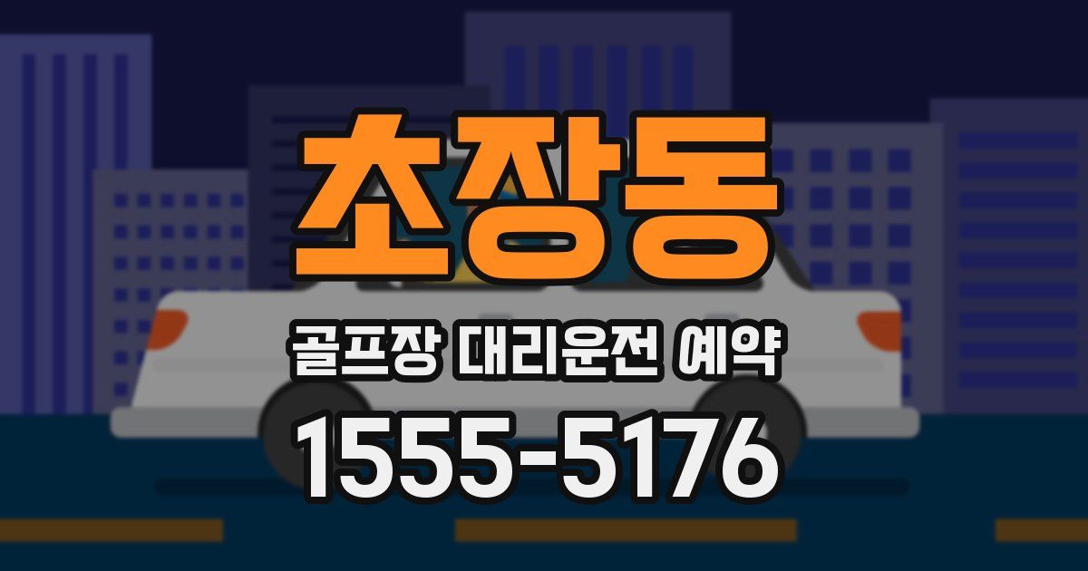 초장동 골프장 대리운전 예약
