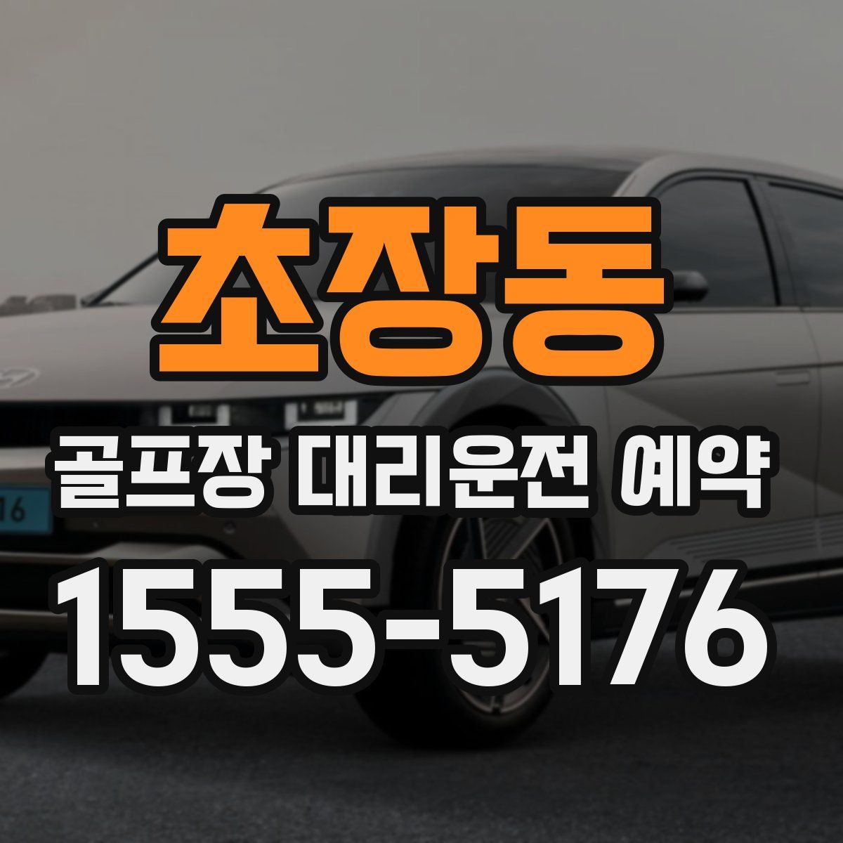 초장동 골프장 대리운전 예약