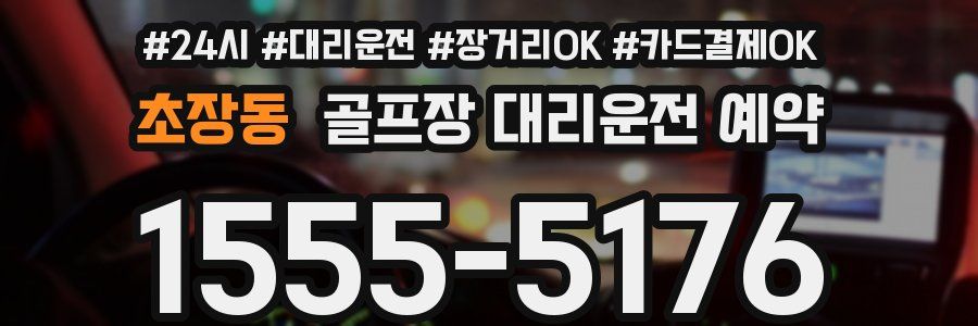 초장동 골프장 대리운전 예약