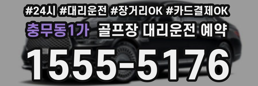 충무동1가 골프장 대리운전 예약