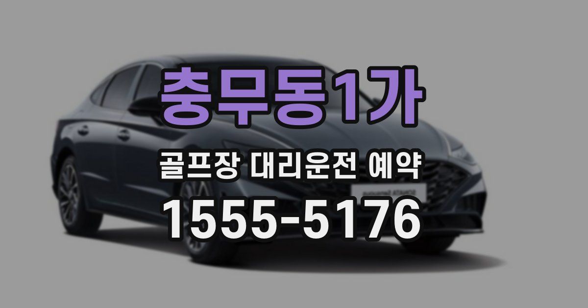 충무동1가 골프장 대리운전 예약