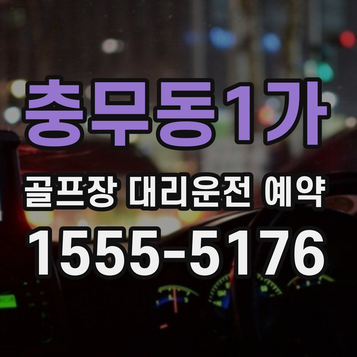 충무동1가 골프장 대리운전 예약