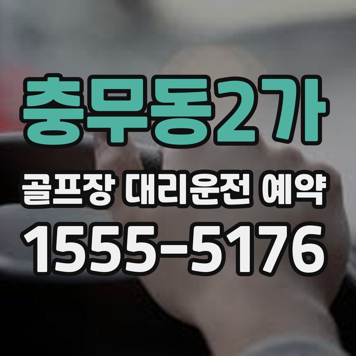 충무동2가 골프장 대리운전 예약