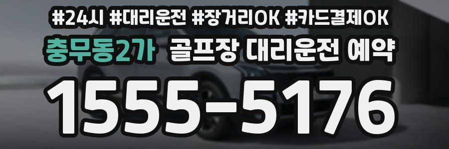 충무동2가 골프장 대리운전 예약