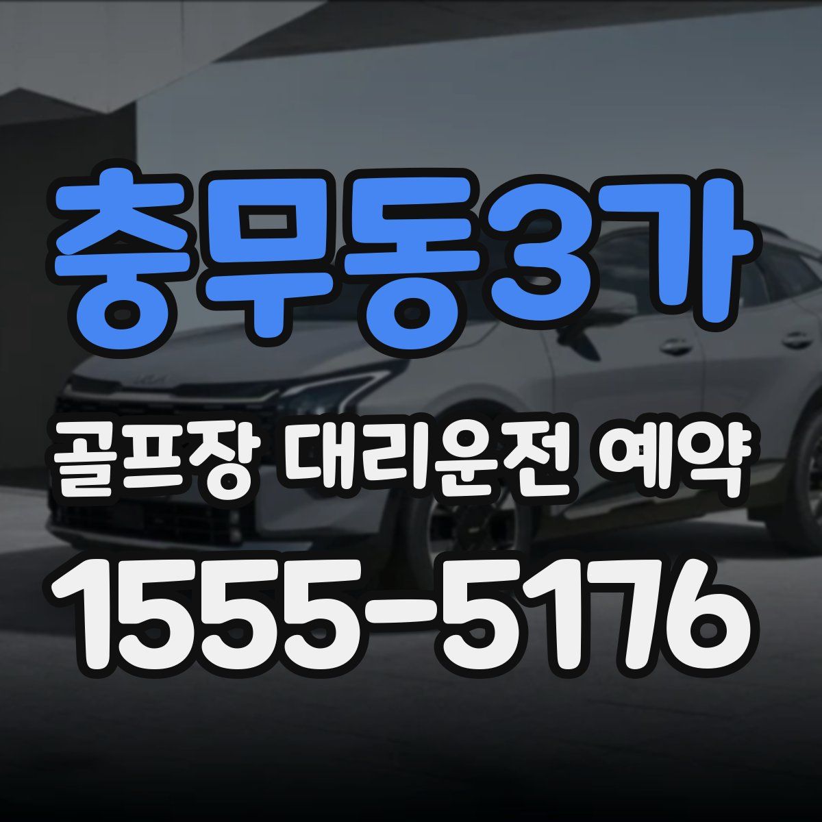 충무동3가 골프장 대리운전 예약