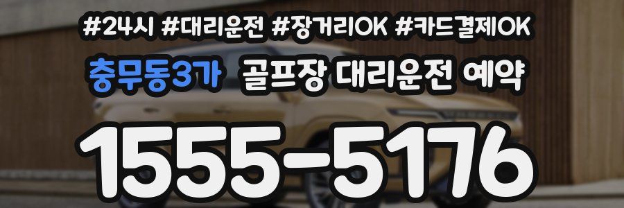 충무동3가 골프장 대리운전 예약