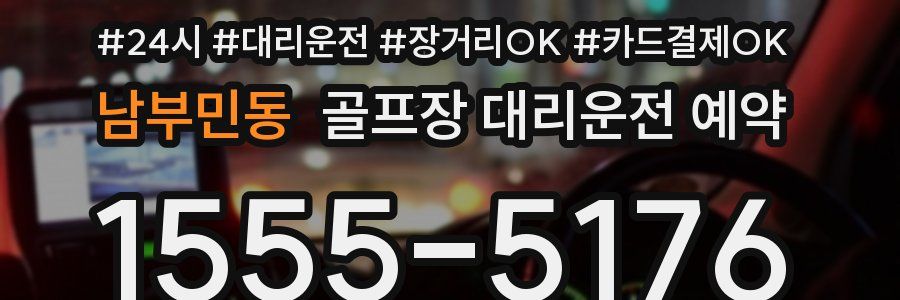 남부민동 골프장 대리운전 예약