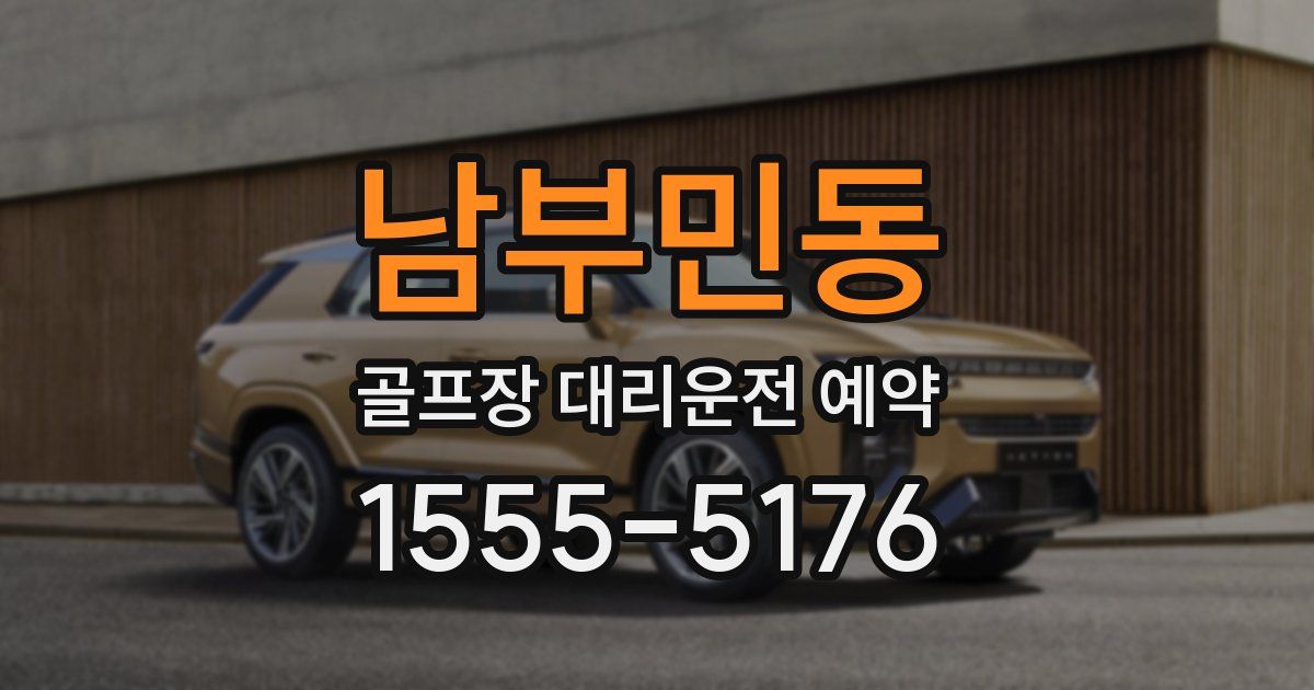 남부민동 골프장 대리운전 예약